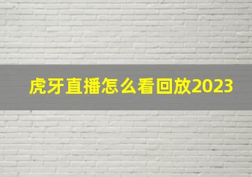 虎牙直播怎么看回放2023