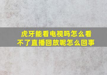 虎牙能看电视吗怎么看不了直播回放呢怎么回事