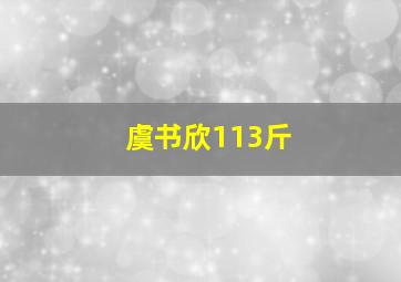 虞书欣113斤