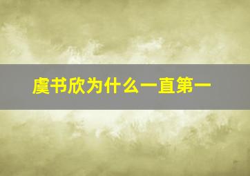 虞书欣为什么一直第一