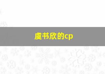 虞书欣的cp