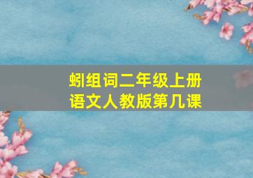 蚓组词二年级上册语文人教版第几课