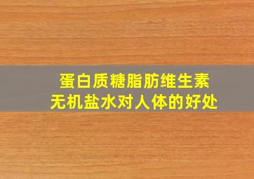 蛋白质糖脂肪维生素无机盐水对人体的好处