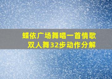 蝶依广场舞唱一首情歌双人舞32步动作分解