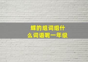 蝶的组词组什么词语呢一年级