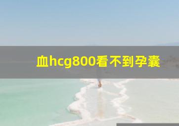 血hcg800看不到孕囊