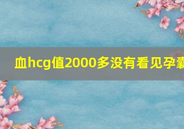 血hcg值2000多没有看见孕囊