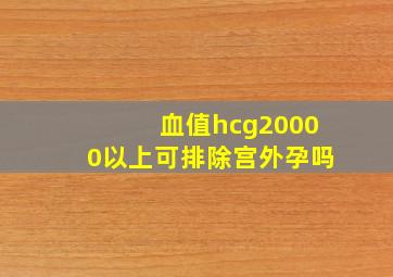 血值hcg20000以上可排除宫外孕吗