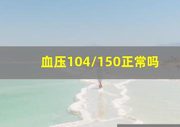 血压104/150正常吗