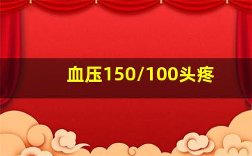 血压150/100头疼