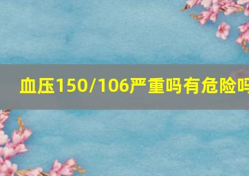 血压150/106严重吗有危险吗