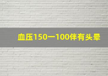 血压150一100伴有头晕