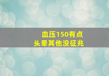 血压150有点头晕其他没征兆