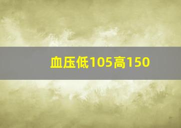 血压低105高150