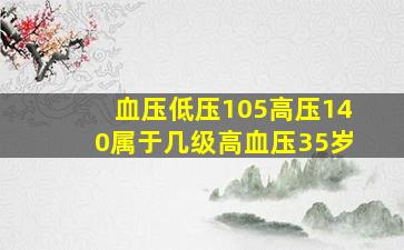 血压低压105高压140属于几级高血压35岁