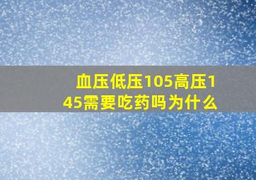 血压低压105高压145需要吃药吗为什么