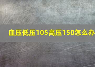 血压低压105高压150怎么办