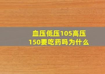 血压低压105高压150要吃药吗为什么