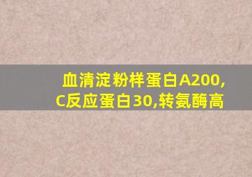 血清淀粉样蛋白A200,C反应蛋白30,转氨酶高