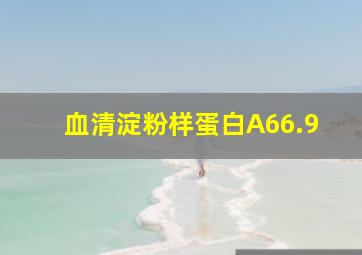 血清淀粉样蛋白A66.9