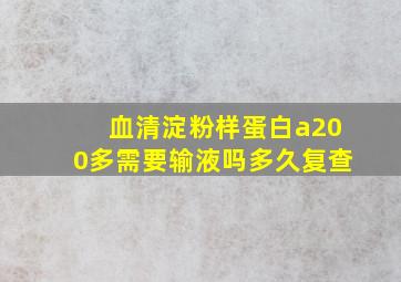 血清淀粉样蛋白a200多需要输液吗多久复查