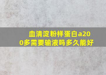 血清淀粉样蛋白a200多需要输液吗多久能好