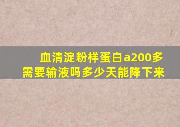 血清淀粉样蛋白a200多需要输液吗多少天能降下来