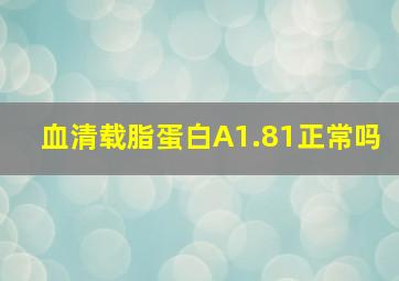 血清载脂蛋白A1.81正常吗