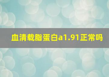 血清载脂蛋白a1.91正常吗