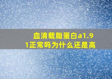 血清载脂蛋白a1.91正常吗为什么还是高