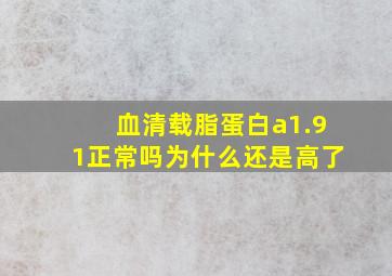 血清载脂蛋白a1.91正常吗为什么还是高了