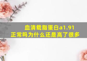 血清载脂蛋白a1.91正常吗为什么还是高了很多