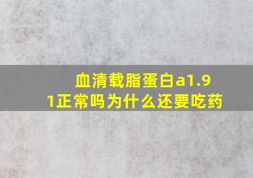 血清载脂蛋白a1.91正常吗为什么还要吃药