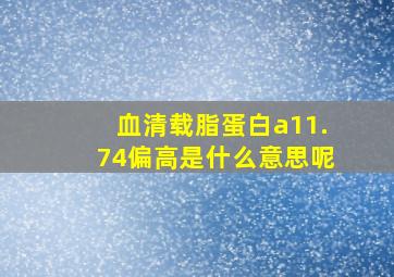 血清载脂蛋白a11.74偏高是什么意思呢