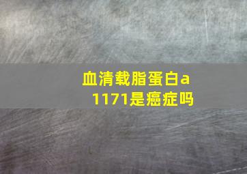 血清载脂蛋白a1171是癌症吗