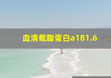 血清载脂蛋白a181.6