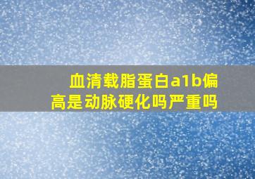 血清载脂蛋白a1b偏高是动脉硬化吗严重吗