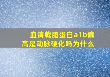 血清载脂蛋白a1b偏高是动脉硬化吗为什么