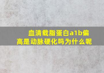 血清载脂蛋白a1b偏高是动脉硬化吗为什么呢