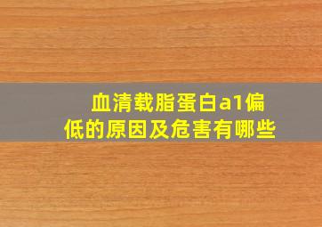 血清载脂蛋白a1偏低的原因及危害有哪些