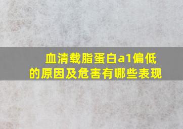 血清载脂蛋白a1偏低的原因及危害有哪些表现