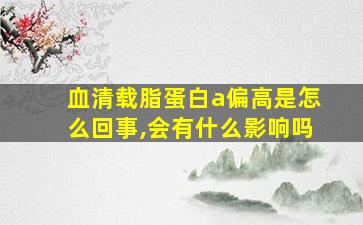 血清载脂蛋白a偏高是怎么回事,会有什么影响吗