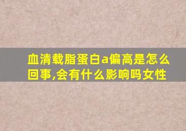 血清载脂蛋白a偏高是怎么回事,会有什么影响吗女性