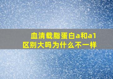 血清载脂蛋白a和a1区别大吗为什么不一样