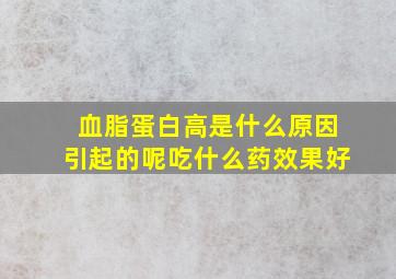 血脂蛋白高是什么原因引起的呢吃什么药效果好