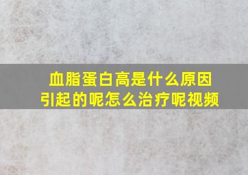 血脂蛋白高是什么原因引起的呢怎么治疗呢视频