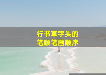 行书草字头的笔顺笔画顺序