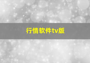 行情软件tv版