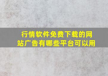 行情软件免费下载的网站广告有哪些平台可以用