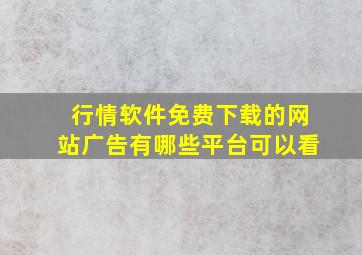 行情软件免费下载的网站广告有哪些平台可以看